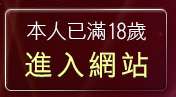 本人已滿18歲，離開亞亞成人館